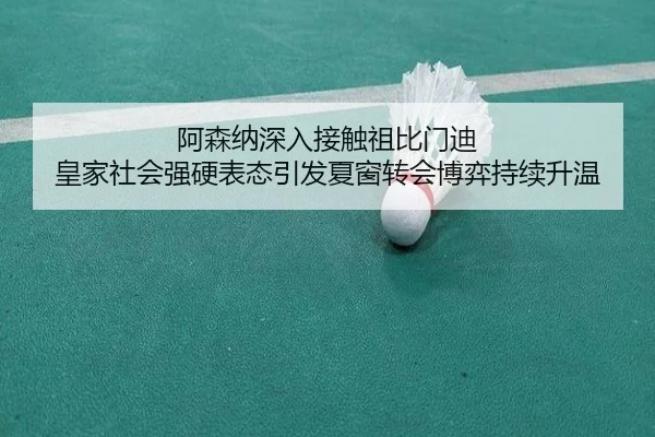 阿森纳深入接触祖比门迪 皇家社会强硬表态引发夏窗转会博弈持续升温